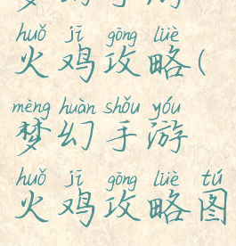 梦幻手游火鸡攻略(梦幻手游火鸡攻略图)