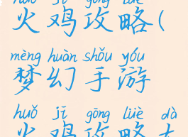 梦幻手游火鸡攻略(梦幻手游火鸡攻略大全)