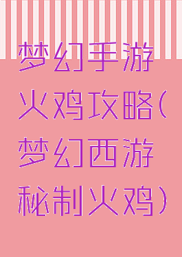 梦幻手游火鸡攻略(梦幻西游秘制火鸡)