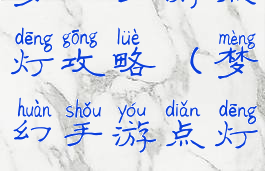 梦幻手游点灯攻略(梦幻手游点灯)