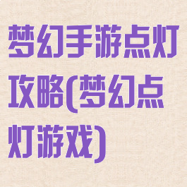 梦幻手游点灯攻略(梦幻点灯游戏)