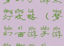 梦幻手游点灯攻略(梦幻西游手游点灯游戏)