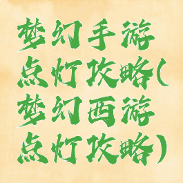 梦幻手游点灯攻略(梦幻西游点灯攻略)