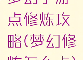 梦幻手游点修炼攻略(梦幻修炼怎么点)