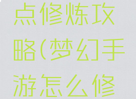 梦幻手游点修炼攻略(梦幻手游怎么修炼)