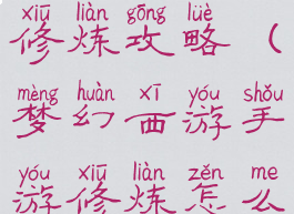 梦幻手游点修炼攻略(梦幻西游手游修炼怎么点)