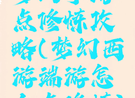 梦幻手游点修炼攻略(梦幻西游端游怎么点修炼)