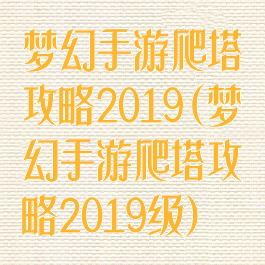 梦幻手游爬塔攻略2019(梦幻手游爬塔攻略2019级)