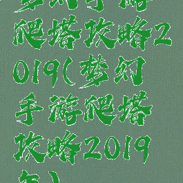梦幻手游爬塔攻略2019(梦幻手游爬塔攻略2019年)