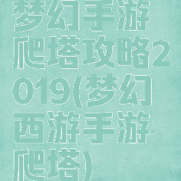 梦幻手游爬塔攻略2019(梦幻西游手游爬塔)