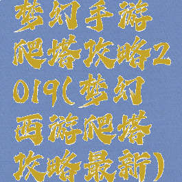 梦幻手游爬塔攻略2019(梦幻西游爬塔攻略最新)