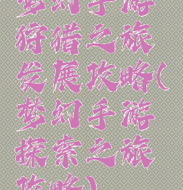 梦幻手游狩猎之旅发展攻略(梦幻手游探索之旅攻略)