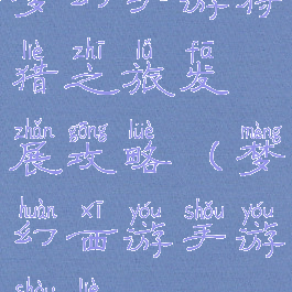 梦幻手游狩猎之旅发展攻略(梦幻西游手游狩猎)