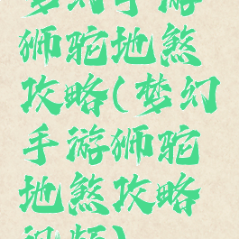 梦幻手游狮驼地煞攻略(梦幻手游狮驼地煞攻略视频)