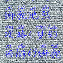 梦幻手游狮驼地煞攻略(梦幻西游69狮驼地煞)