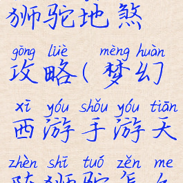 梦幻手游狮驼地煞攻略(梦幻西游手游天阵狮驼怎么玩)