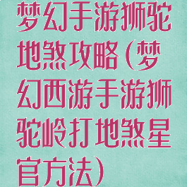 梦幻手游狮驼地煞攻略(梦幻西游手游狮驼岭打地煞星官方法)