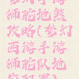 梦幻手游狮驼地煞攻略(梦幻西游手游狮驼队地府配置)