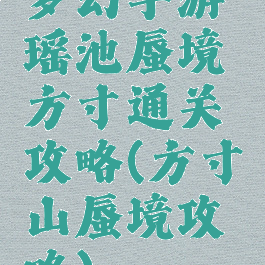 梦幻手游瑶池蜃境方寸通关攻略(方寸山蜃境攻略)