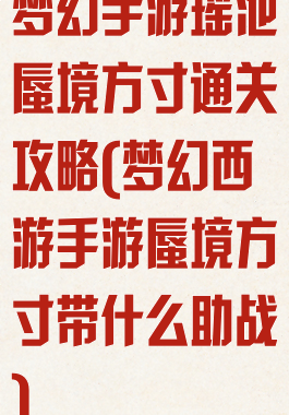 梦幻手游瑶池蜃境方寸通关攻略(梦幻西游手游蜃境方寸带什么助战)