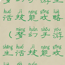 梦幻手游生活技能攻略(梦幻手游生活技能攻略大全)