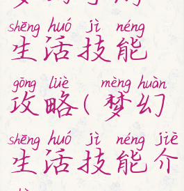 梦幻手游生活技能攻略(梦幻生活技能介绍)