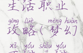 梦幻手游生活职业攻略(梦幻西游手游生活职业)