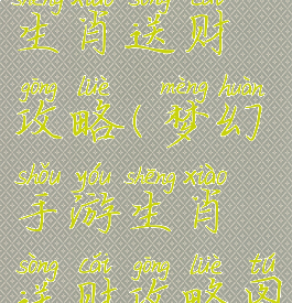 梦幻手游生肖送财攻略(梦幻手游生肖送财攻略图)