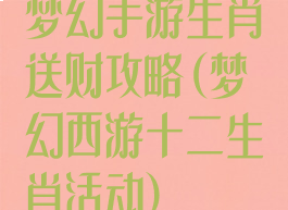 梦幻手游生肖送财攻略(梦幻西游十二生肖活动)