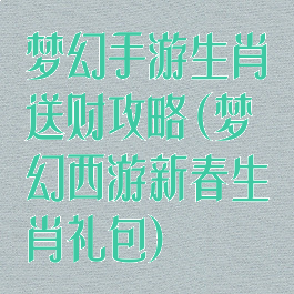 梦幻手游生肖送财攻略(梦幻西游新春生肖礼包)