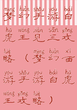 梦幻手游白虎王见三攻略(梦幻西游手游白虎王攻略)