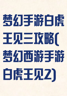 梦幻手游白虎王见三攻略(梦幻西游手游白虎王见2)