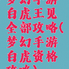 梦幻手游白虎王见全部攻略(梦幻手游白虎资格攻略)