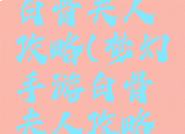 梦幻手游白骨夫人攻略(梦幻手游白骨夫人攻略大全)