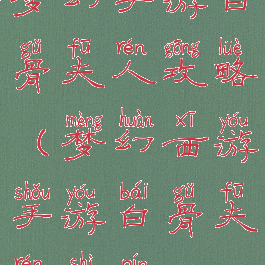 梦幻手游白骨夫人攻略(梦幻西游手游白骨夫人视频)