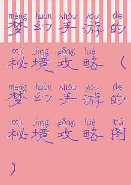 梦幻手游的秘境攻略(梦幻手游的秘境攻略图)