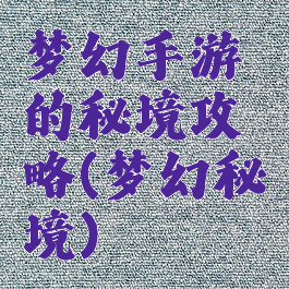 梦幻手游的秘境攻略(梦幻秘境)