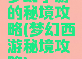 梦幻手游的秘境攻略(梦幻西游秘境攻略)