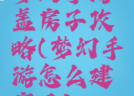 梦幻手游盖房子攻略(梦幻手游怎么建房子)