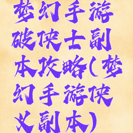 梦幻手游破侠士副本攻略(梦幻手游侠义副本)