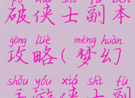 梦幻手游破侠士副本攻略(梦幻手游侠士副本打不过)