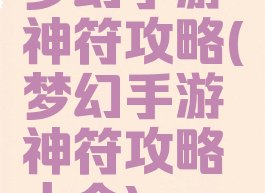 梦幻手游神符攻略(梦幻手游神符攻略大全)