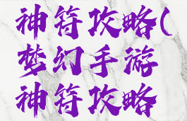 梦幻手游神符攻略(梦幻手游神符攻略技巧)