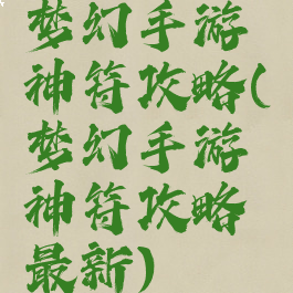 梦幻手游神符攻略(梦幻手游神符攻略最新)