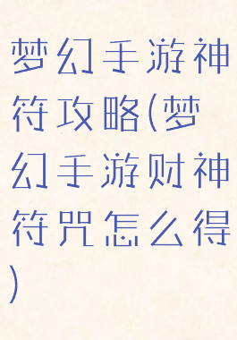 梦幻手游神符攻略(梦幻手游财神符咒怎么得)