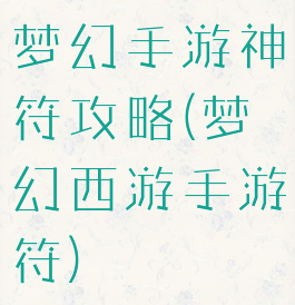 梦幻手游神符攻略(梦幻西游手游符)
