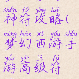 梦幻手游神符攻略(梦幻西游手游高级符纸攻略)