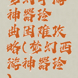 梦幻手游神器玲珑曲困难攻略(梦幻西游神器玲珑)