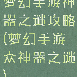 梦幻手游神器之谜攻略(梦幻手游众神器之谜)