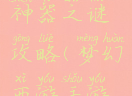 梦幻手游神器之谜攻略(梦幻西游手游神器攻略)